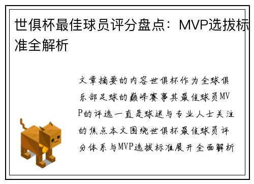 世俱杯最佳球员评分盘点：MVP选拔标准全解析