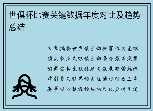 世俱杯比赛关键数据年度对比及趋势总结