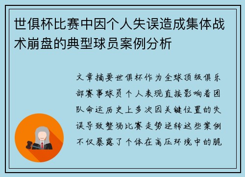 世俱杯比赛中因个人失误造成集体战术崩盘的典型球员案例分析