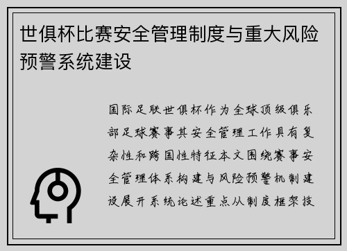 世俱杯比赛安全管理制度与重大风险预警系统建设