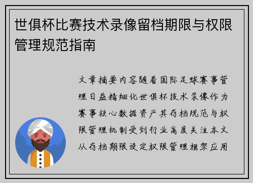 世俱杯比赛技术录像留档期限与权限管理规范指南