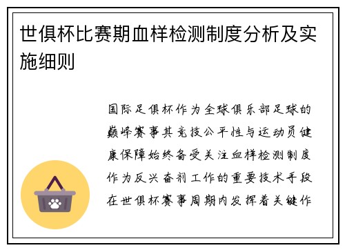 世俱杯比赛期血样检测制度分析及实施细则