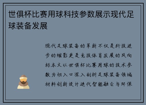 世俱杯比赛用球科技参数展示现代足球装备发展
