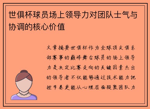 世俱杯球员场上领导力对团队士气与协调的核心价值