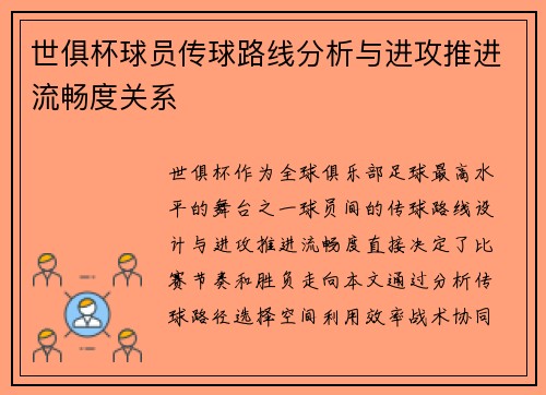 世俱杯球员传球路线分析与进攻推进流畅度关系