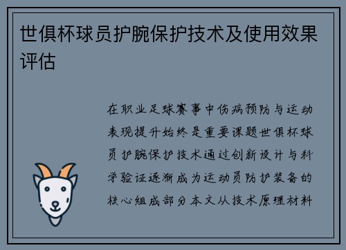 世俱杯球员护腕保护技术及使用效果评估