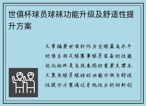 世俱杯球员球袜功能升级及舒适性提升方案