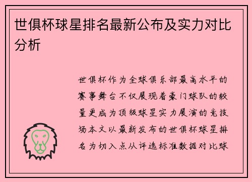 世俱杯球星排名最新公布及实力对比分析