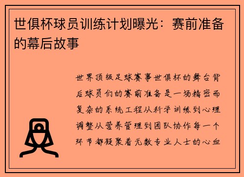 世俱杯球员训练计划曝光：赛前准备的幕后故事