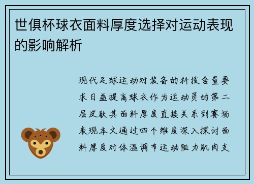 世俱杯球衣面料厚度选择对运动表现的影响解析