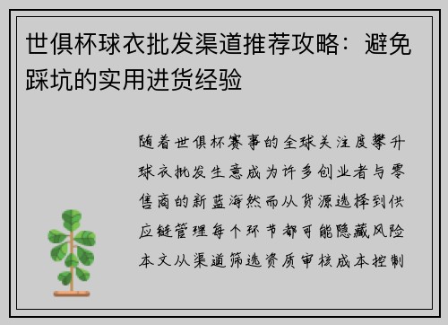 世俱杯球衣批发渠道推荐攻略：避免踩坑的实用进货经验